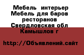 Мебель, интерьер Мебель для баров, ресторанов. Свердловская обл.,Камышлов г.